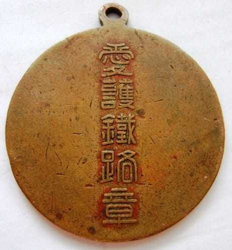 南満洲鉄道愛護鉄路章.jpg