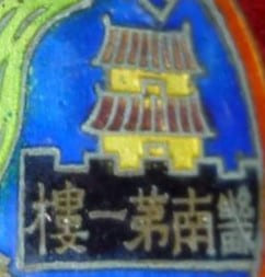 畿南第一樓.jpg