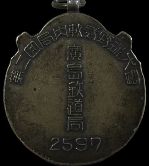 広島鉄道局第二回局肉軟式野球大会賞章.jpg