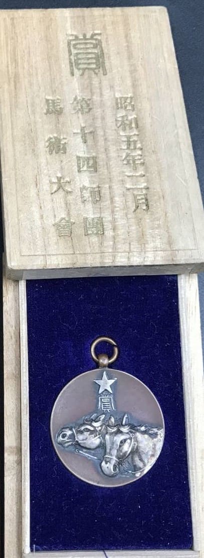 昭和五年二月第十四師團馬術大會賞章.jpg