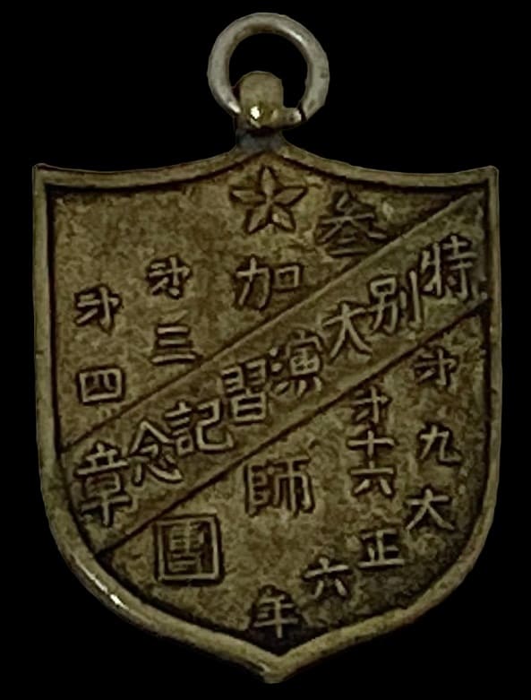 大正六年特別大演習参加記念章.jpg