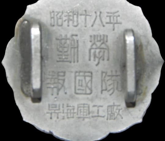 昭和十八年 報国隊呉海軍工廠勤労帯留.jpg