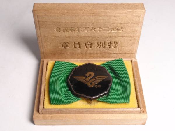 紀元二千六百年   奉祝会章.jpg