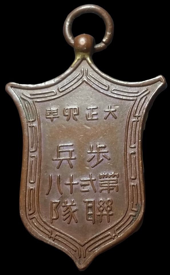 大正四年步兵第弍十八聯隊御即位紀念章.jpg
