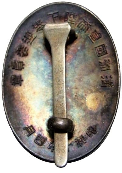 満州国皇帝陛下奉迎委員章.jpg