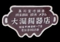 大洞銅器店.jpg