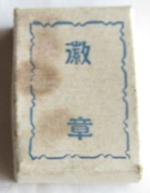 新潟県推進員大政翼賛会 微章.jpg