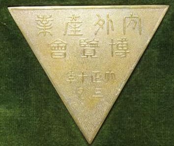 内外産業博覧会.jpg