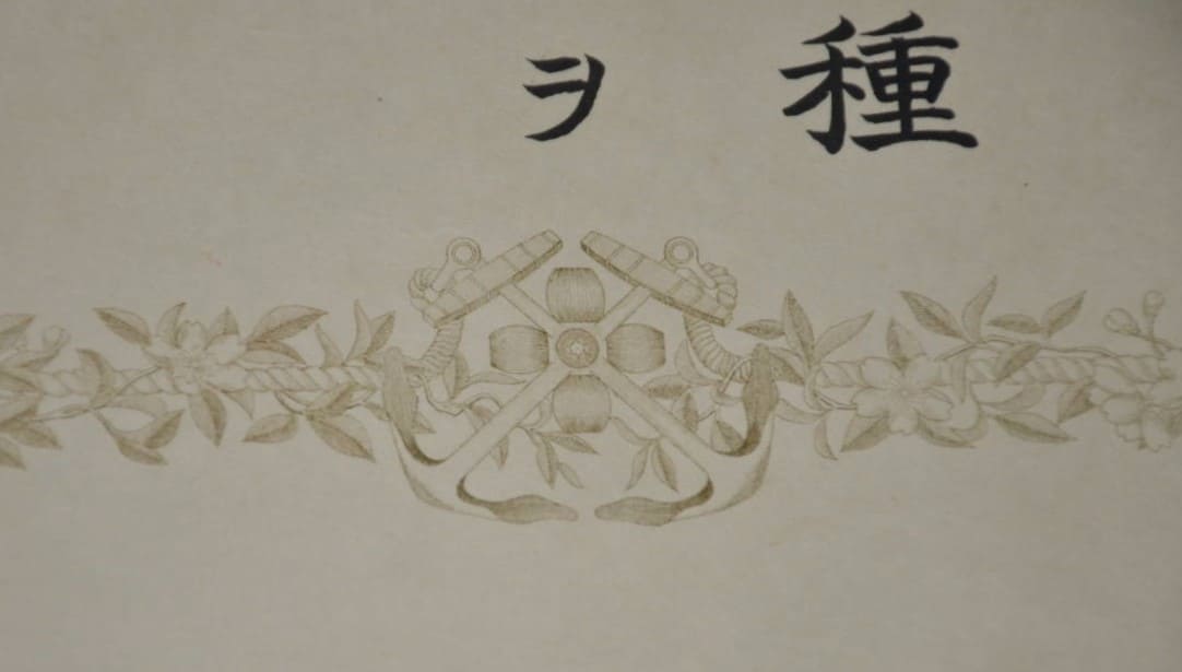 海軍大学校卒業証書卒業證書.jpg