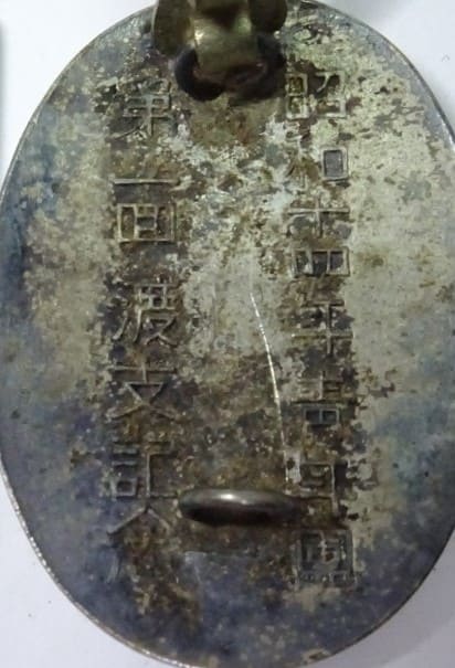 昭和十四年青年団第一回渡支記念功労章.jpg
