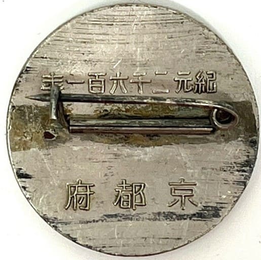 京都府行幸警察記念章 ..jpg