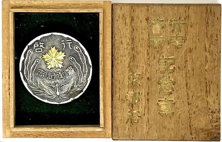 京都府行幸警察記念章..jpg