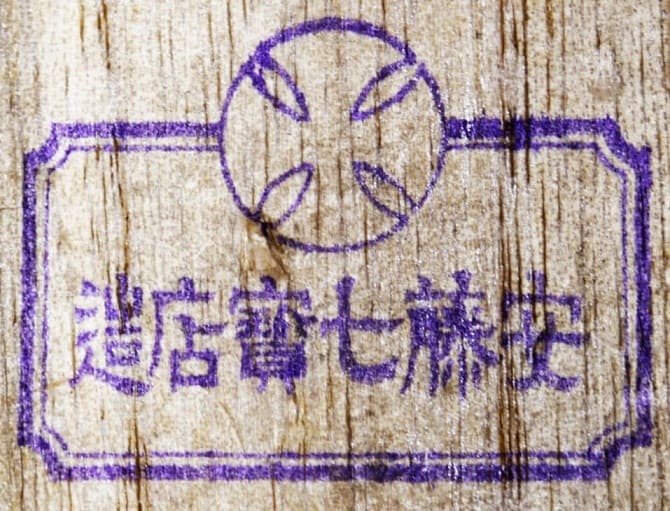 安藤七宝店造.jpg