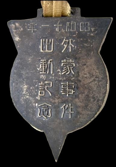 昭和十一年外蒙事件出動記念章.jpg