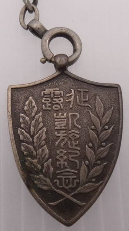 出征歩兵第四十三聯隊 征露 凱旋記章.jpg