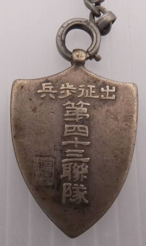出征歩兵第四十三聯隊征露凱旋記章.jpg