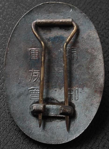 伊知軍友會章.jpg