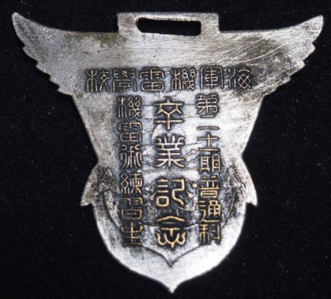 海軍機雷学校第二十一期普通科機雷術練習生卒業記念章..jpg
