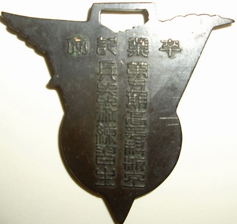 第五期高等科航空兵器術練習生卒業記念章.jpg