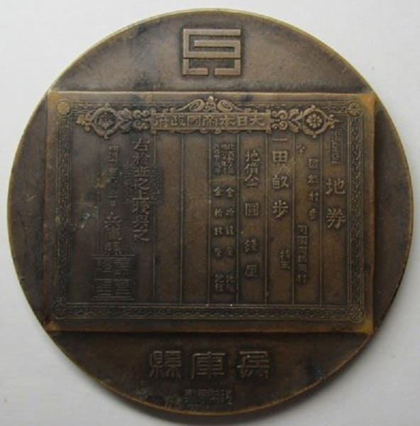 昭和四年九月弌日群馬縣農業調査記念章.jpg