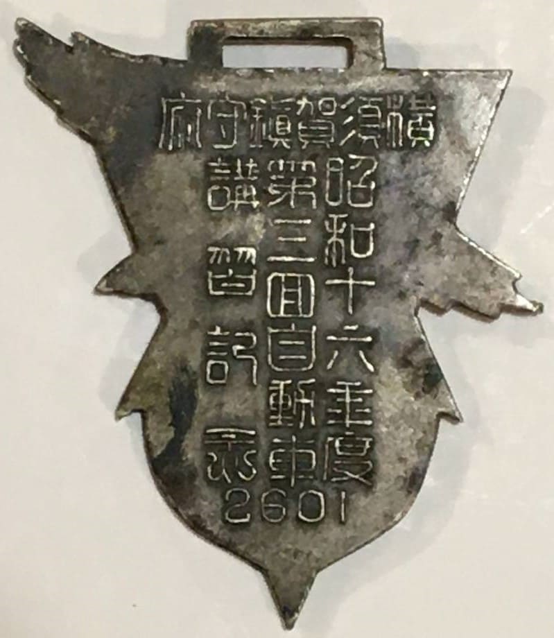 昭和十六年度横須賀鎮守府第三回自動車講習記念章.jpg