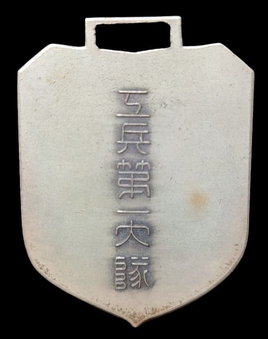 工兵第一大隊 優秀徽章.jpg