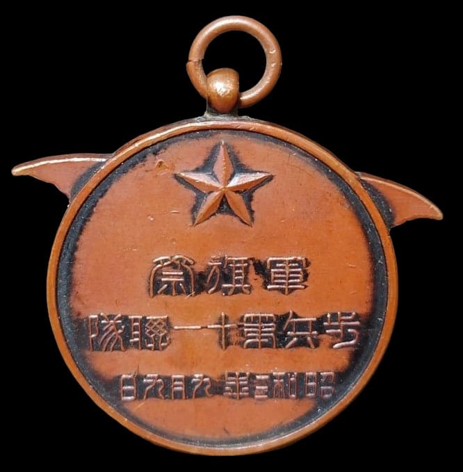 軍旗祭歩兵第十一聯隊昭和三年記念章.jpg