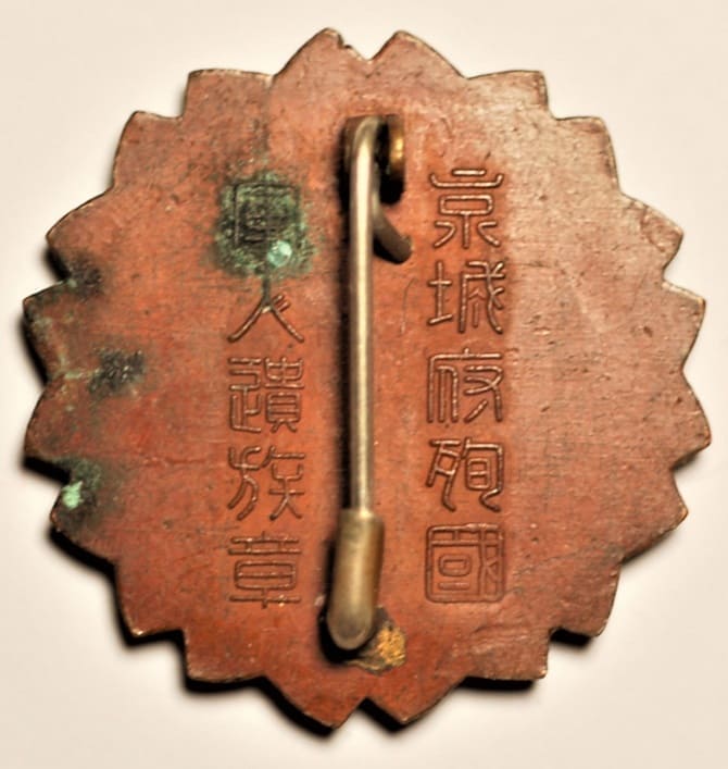 京城府殉國軍人遺族章.jpg
