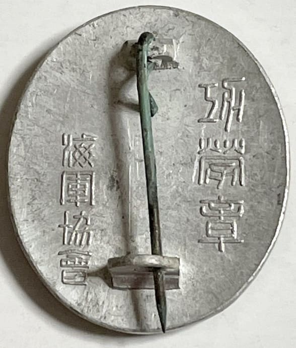 海軍協會功労章.jpg