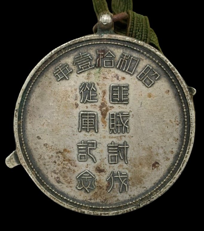 支那事變 討匪記念 昭和拾壹年 匪賊討伐從軍記念記念章.jpg