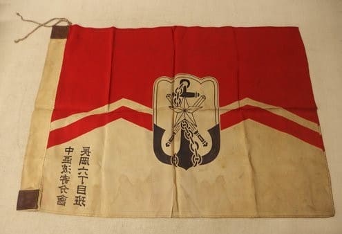 在郷軍人会旗詳細不明中区波寄分会長岡六丁目班.jpg