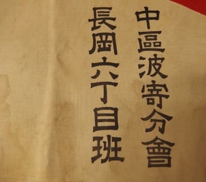 在郷軍人会 旗詳細不明中区波寄分会長岡六丁目班.jpg