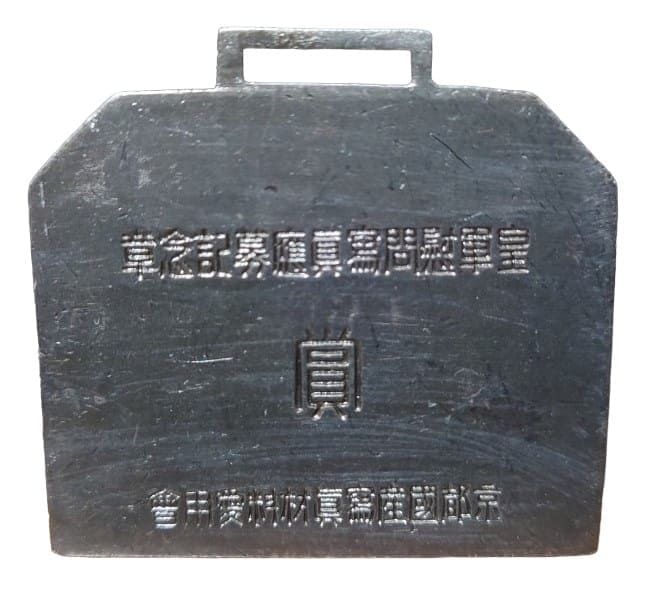 賞京都國産寫眞材料愛用會皇軍慰問寫眞應募記念章 ..jpg