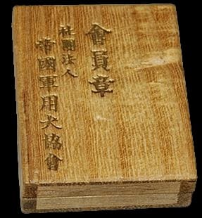 財団法人帝国軍用犬協会会員章.jpg