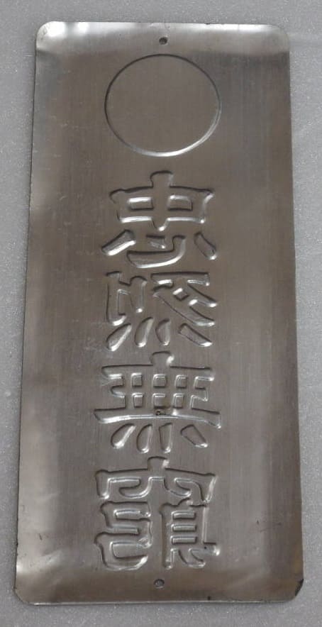 烈無窮 門標門札.jpg