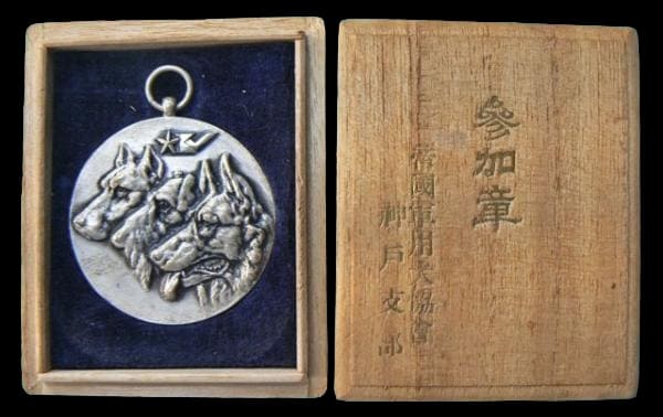 昭和十二年三月神戸支部帝国軍用犬協会支部持別展覧会並予選展覧会参加章.jpg