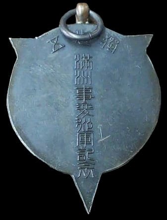 獨立守備隊満州事従軍記念章.jpg