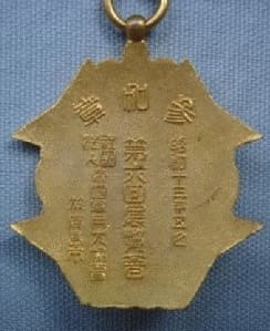 昭和十三年五月帝国軍用犬協会於広島市第六回展覧会参加章.jpg