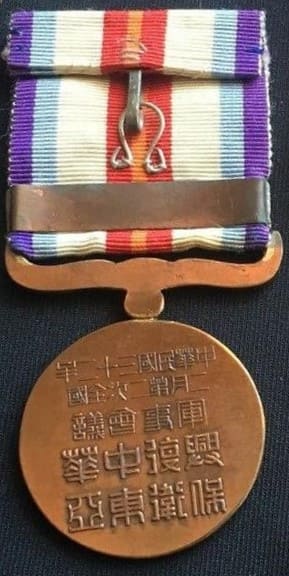 中華民國三十二年二月第二次全國軍事會議章　.jpg