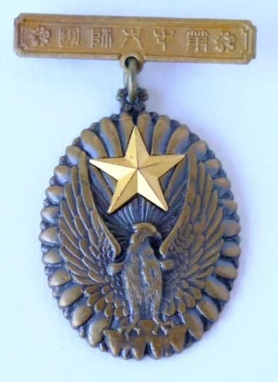 満州派遣軍　凱旋記念章　大日本帝国陸軍　第十六師団.jpg