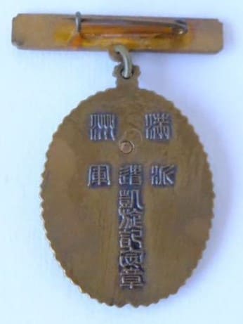 満州派遣軍　凱旋記念章　大日本帝国陸軍第十六師団.jpg