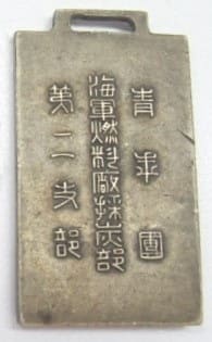 海軍燃料厰採炭部第二支部 青年団章.jpg