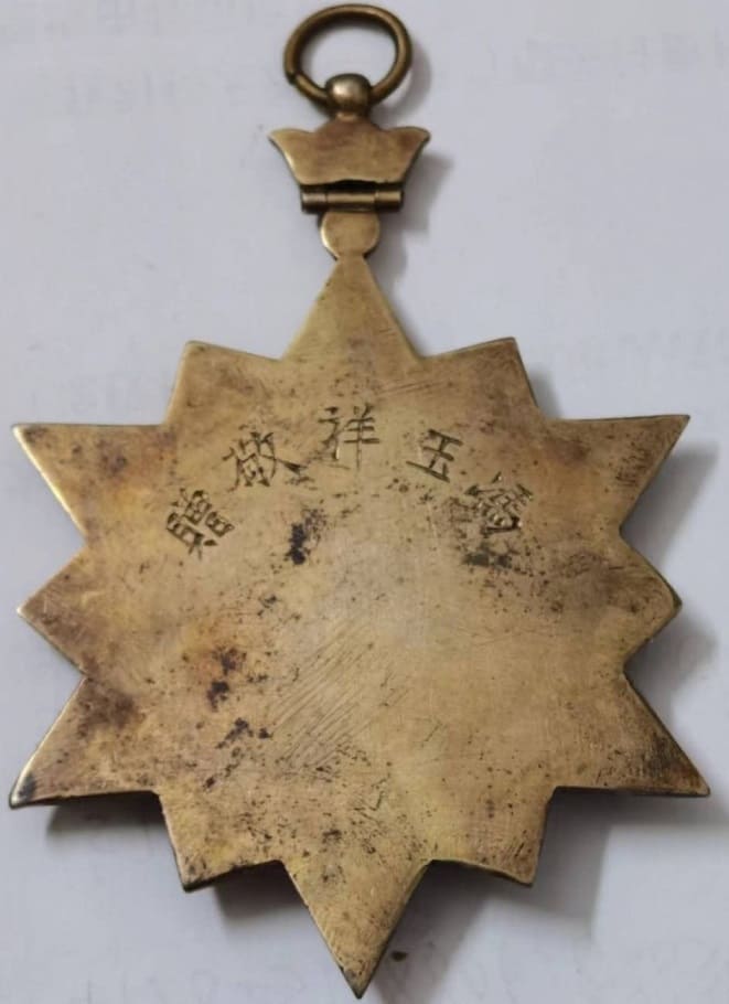 中華民國十一年馮玉祥敬贈紀念章.jpg