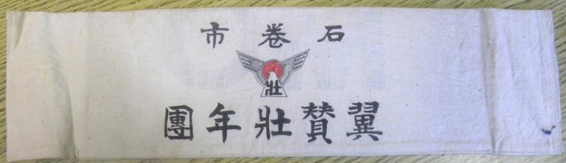 翼賛壮年團石巻市　腕章.jpg