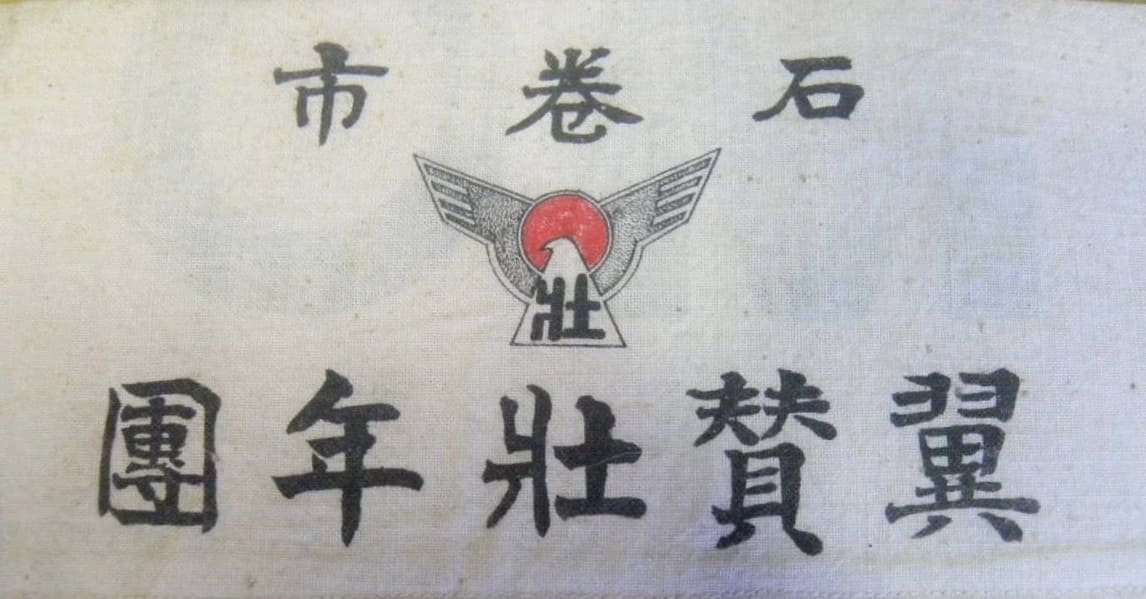 翼賛壮年團　石巻市　腕章.jpg