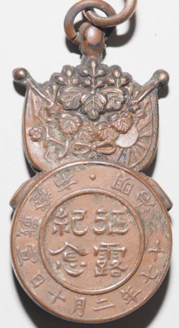 明治三七年二月十日宣戦發布征露記念方位磁石記章..jpg