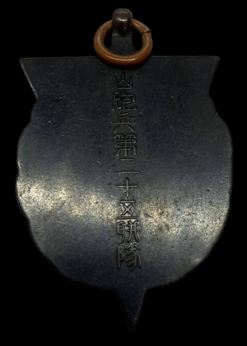 山砲兵第二十五聠隊賞章.jpg
