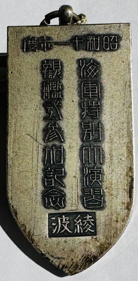 昭和十一年度海軍特別大演習　観艦式　参加章.jpg