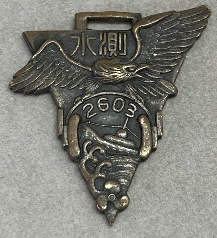 海軍機雷学校 第九期普水測 練習生 卒業記念記章.jpg