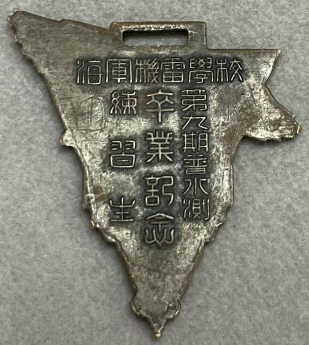 海軍機雷学校 第九期普水測 練習生 卒業記念章.jpg